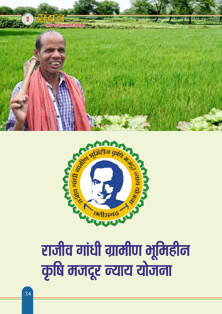 राजीव गांधी ग्रामीण भूमिहीन कृषि मजदूर न्याय योजना 